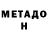 МЕТАДОН кристалл jony hayat